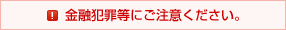 金融犯罪等にご注意ください。