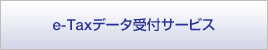e-taxデータ受付サービス