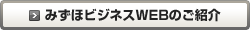 みずほビジネスWEBのご紹介