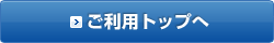 ご利用トップへ