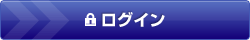 ログイン