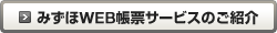 みずほWEB帳票サービスのご紹介