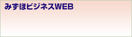 みずほビジネスWEB