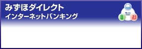 みずほダイレクト インターネットバンキング