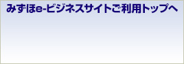 みずほ e-ビジネスサイト