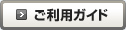 ご利用ガイド