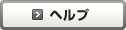 ヘルプ