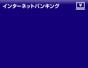インターネットバンキング