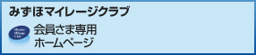 みずほマイレージクラブ 会員さま専用ホームページ
