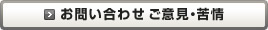 お問い合わせ　ご意見・苦情
