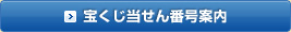 宝くじ当せん番号案内