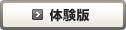 体験版