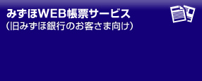 みずほWEB帳票サービス