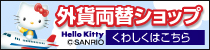 外貨両替ショップ くわしくはこちら