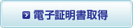 電子証明書取得