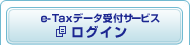 e-Tax�f�[�^��t�T�[�r�X ���O�C��