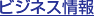ビジネス情報