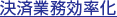 決済業務効率化