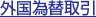 外国為替取引
