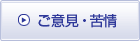 ご意見・苦情