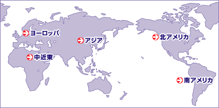 海外ネットワーク