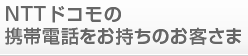 NTTドコモの携帯電話をお持ちのお客さま
