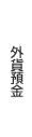 外貨預金