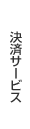 決済サービス