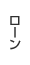 ローン