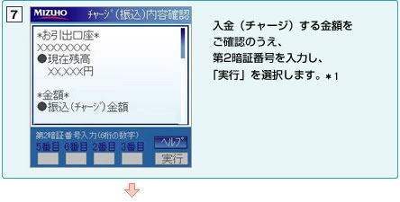 入金(チャージ)する金額をご確認のうえ、第2暗証番号を入力し、「実行」を選択します。