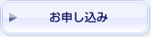 お申し込み