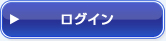ログイン