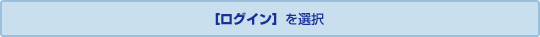 「ログイン」を選択