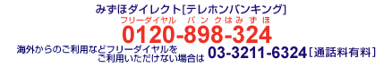 フリーダイヤル 0120-898-324