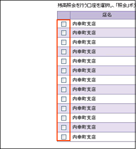 残高照会を行う口座を選択する