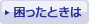 困ったときは