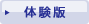体験版