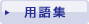 用語集