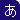 あ行