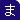 ま行