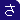 さ行