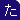 た行