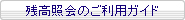 残高照会のご利用ガイド