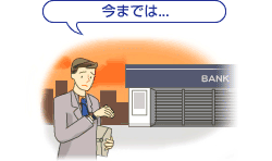今までは...