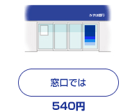 窓口では525円