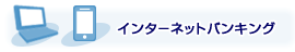 インターネットバンキング