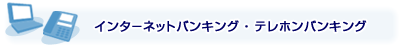 インターネットバンキング・テレホンバンキング
