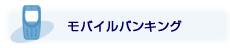 モバイルバンキング
