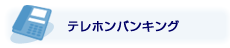 テレホンバンキング
