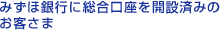 みずほ銀行に総合講座を開設済みのお客さま